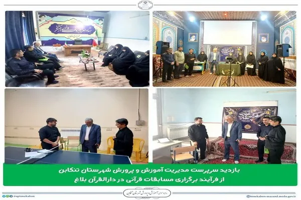 پایان ضبط مرحله نهایی چهل و سومین دوره مسابقات قرآن عترت و نماز آموزش و پرورش مازندران