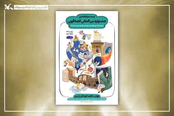 اعلام اسامی برگزیدگان جشنواره بین‌المللی قصه‌گویی