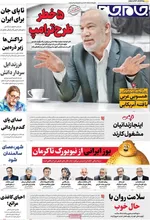 صفحه نخست روزنامه‌های چهارشنبه ۹ مهر ۱۴۰۴