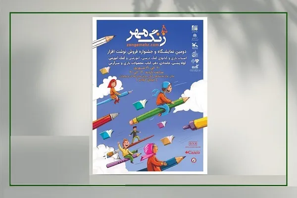 حضور کانون در نمایشگاه کتاب و نوشت‌افزار «زنگ مهر» 