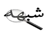 رفع شبهه با داشتن تفکرات پایه‌ای در افراد امکان‌پذیر است
