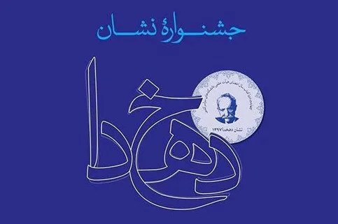 «نشان دهخدا» شایسته‌های خود را شناخت