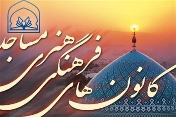 استراتژی کانون‌های مساجد مبتنی بر بیانات رهبری ترسیم شده است