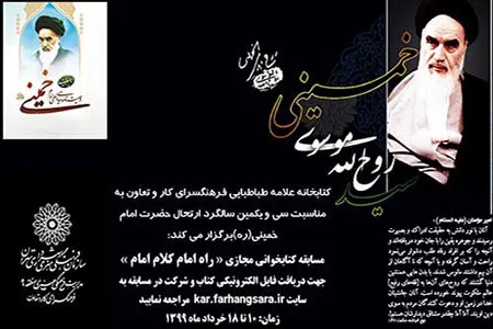 مسابقه کتابخوانی «راه امام، کلام امام» در کتابخانه علامه طباطبایی(ره)
