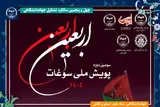 سومین پویش ملی سوغات اربعین در بخش روایتگری برگزار می‌شود