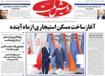 صفحه نخست روزنامه‌های چهارشنبه ۲۹ مرداد ۱۴۰۴