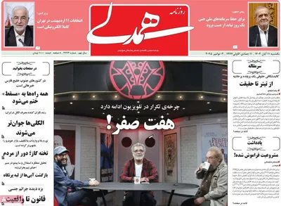صفحه نخست روزنامه‌های ‌یکشنبه ۱۱ آبان ۱۴۰۴