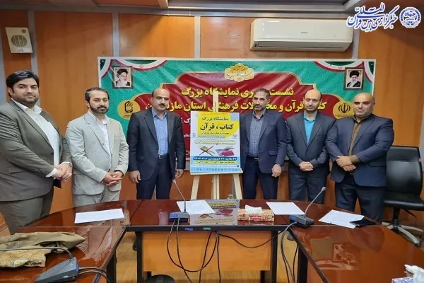 رونمایی از پوستر نمایشگاه بزرگ کتاب، قرآن و محصولات فرهنگی مازندران