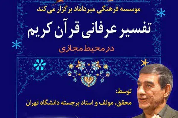برگزاری آموزش مجازی تفسیر عرفانی قرآن در گرگان