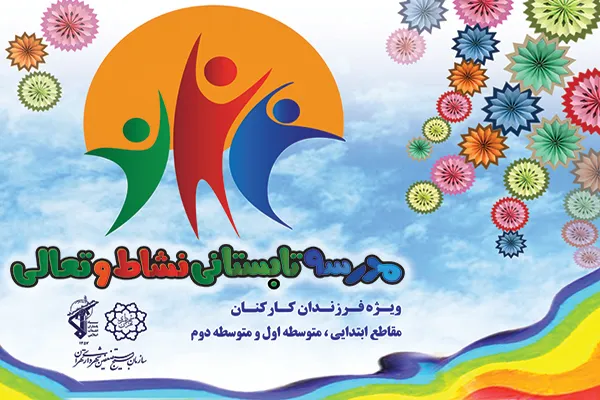 «مدرسه تابستانی نشاط و تعالی» ویژه فرزندان کارکنان شهرداری
