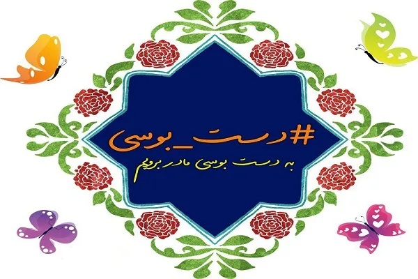راه‌اندازی پویش مجازی با عنوان «دست‌بوسی» به همت مؤسسه نورالمجتبی(ع)
