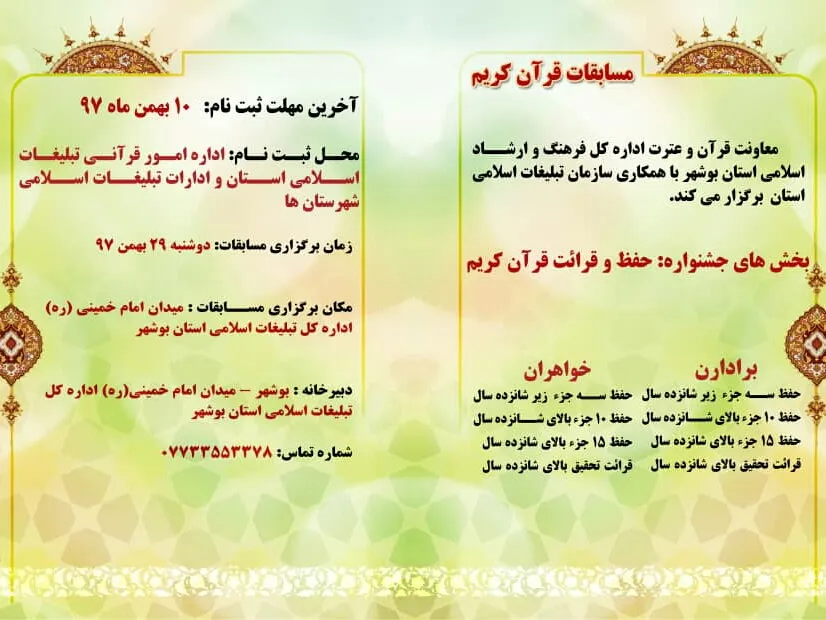 مسابقات قرآن در استان بوشهر برگزار می‌شود