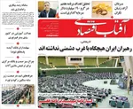 صفحه نخست روزنامه‌های ‌سه‌شنبه ۲۰ آبان ۱۴۰۴