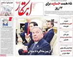 صفحات نخست روزنامه‌های یکشنبه ۵ بهمن ۱۴۰۴
