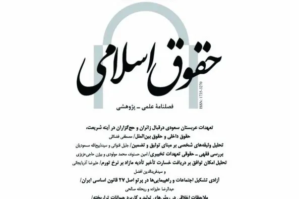 بررسی ابعاد فقهی بیماری‌های واگیردار در فصلنامه «حقوق اسلامی»