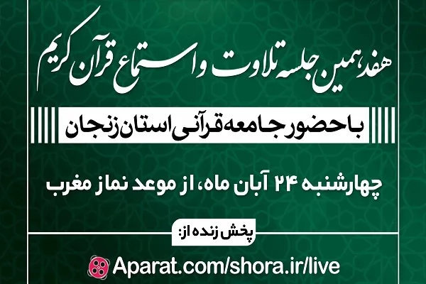 مشارکت استان‌ها در رویکرد جدید جلسات تلاوت و استماع