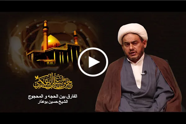 شاهد..الفارق بين الحجة والمحجوج