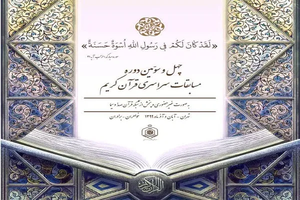 اعلام زمان پخش رقابت نمایندگان هرمزگان در مسابقات قرآن اوقاف