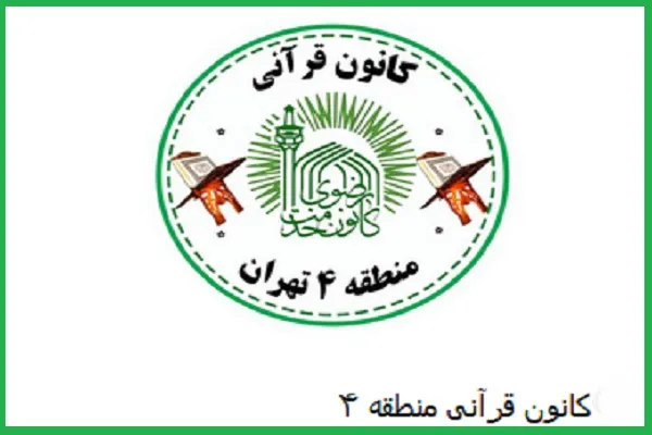 برگزاری محافل قرآنی در محلات 20گانه منطقه 4 تهران