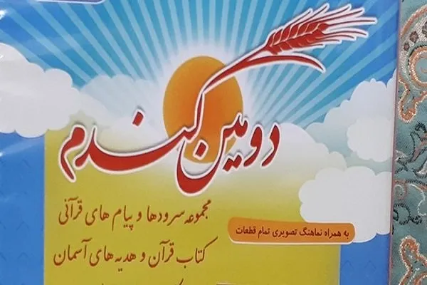 انتشار آلبوم صوتی و تصویری کودکانه «دومین گندم»/ رونمایی در ایکنا