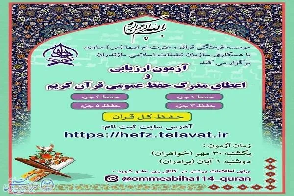 برگزاری آزمون ارزیابی و اعطای مدرک حفظ قرآن در ساری