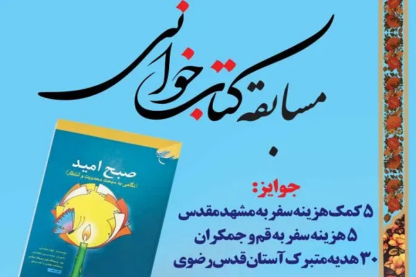 مهدویت و انتظار؛ محور مسابقه کتابخوانی دارالقرآن اهل بیت(ع) خمینی‌شهر