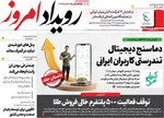 صفحه نخست روزنامه‌های یکشنبه ۲۰ مهر ۱۴۰۴