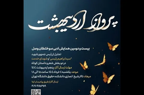 برگزاری بیست و دومین همایش ادبی سوختگان وصل با موضوع شهدای خدمت