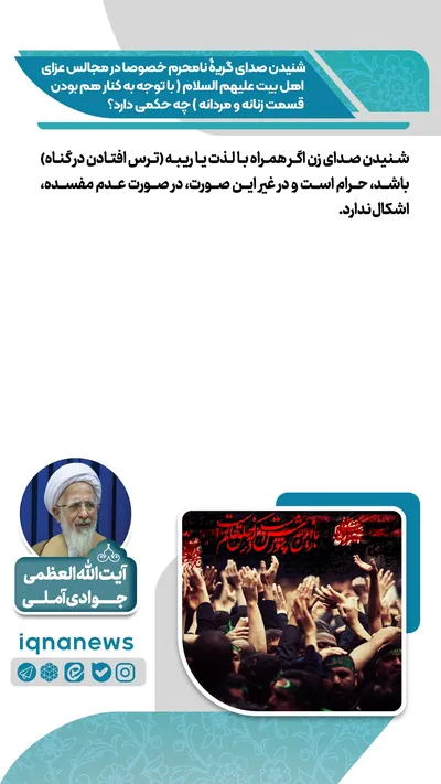حکم شنیدن صدای گریه نامحرم در مجالس عزاداری