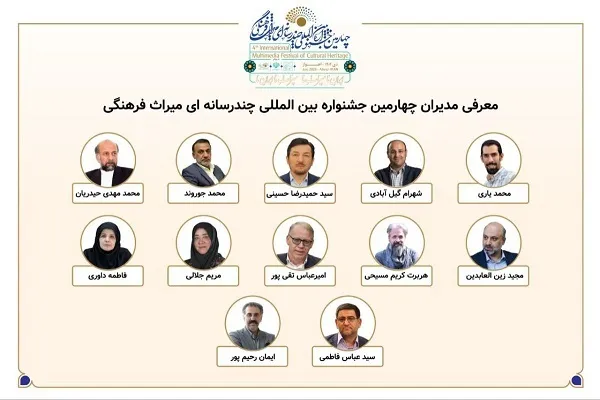 معرفی مدیران بخش‌های چهارمین جشنواره بین‌المللی چندرسانه‌ای میراث‌فرهنگی