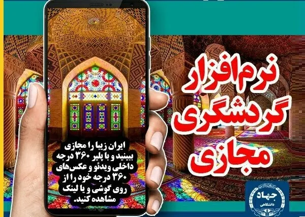 گردشگری مجازی در اقصی نقاط کشور + دانلود