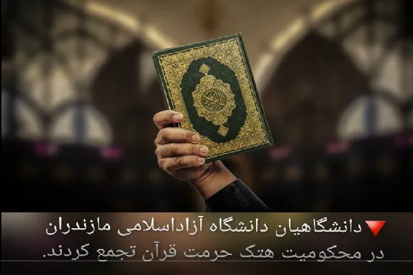 تجمع دانشگاهیان دانشگاه آزاداسلامی مازندران در محکومیت هتک حرمت قرآن..