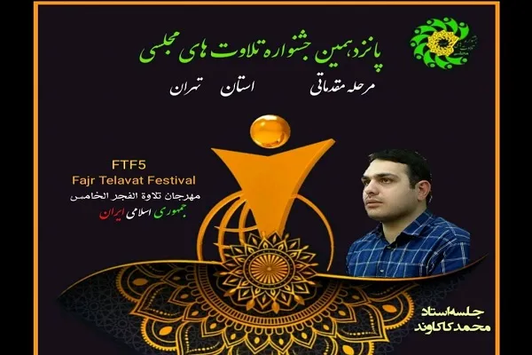 آغاز رقابت‌های پانزدهمین جشنواره تلاوت‌های مجلسی از امشب