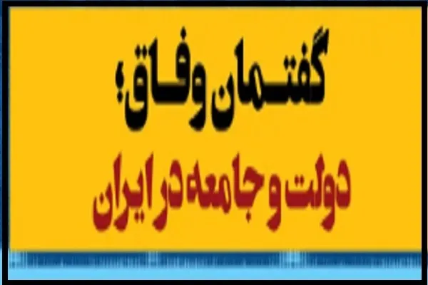 نشست «گفتمان وفاق؛ دولت و جامعه در ایران» برگزار می‌شود