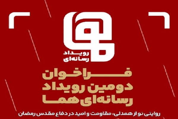 فراخوان دومین رویداد رسانه‌ای «هما» منتشر شد/ مهلت ارسال آثار تا پایان شهریور ۱۴۰۵