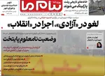 صفحه نخست روزنامه‌های ‌شنبه ۱۷ آبان ۱۴۰۴