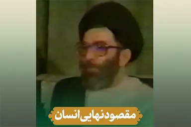 استوری موشن | مقصود نهایی انسان