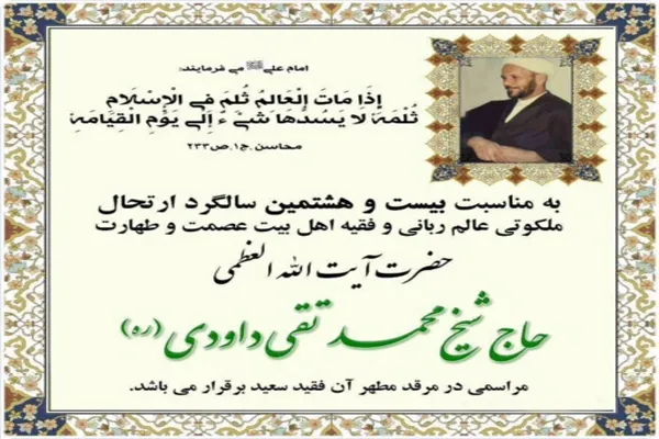 گرامیداشت سالگرد ارتحال آیت‌الله‌ محمدتقی داودی(ره)