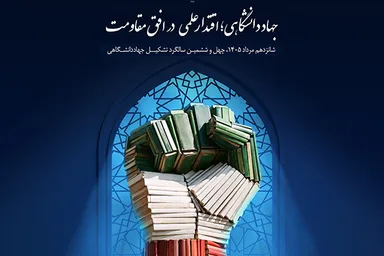 پوستر | جهاددانشگاهی؛ اقتدار علمی در افق مقاومت