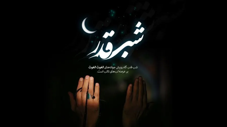 مروری بر اعمال شبی که از هزار ماه ارجمندتر است