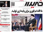 صفحات نخست روزنامه‌های ‌چهارشنبه ۲۹ بهمن ۱۴۰۴