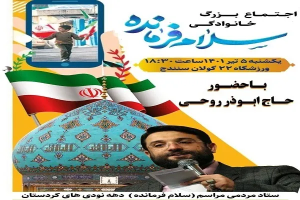 اجتماع خانوادگی «سلام فرمانده» در سنندج برگزار می‌شود