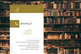 دهمین شماره سالنامه علمی ـ تخصصی «تاریخ‌نامه اسلام» منتشر شد