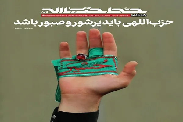 خط حزب‌الله ۵۰۴ | حزب‌اللهی باید پرشور و صبور باشد