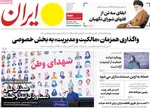 صفحه نخست روزنامه‌های چهارشنبه ۲۵ تیر ۱۴۰۴