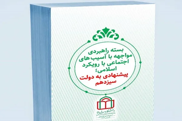 بسته راهبردی «مواجهه با آسیب‌های اجتماعی؛ پیشنهادی به دولت سیزدهم» منتشر شد
