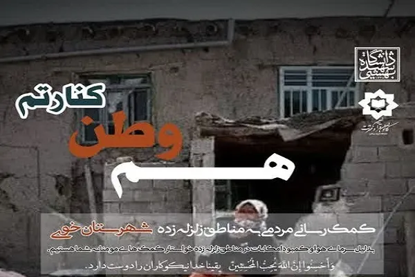 کمک‌رسانی کانون قرآن دانشگاه شهید بهشتی به مردم خوی