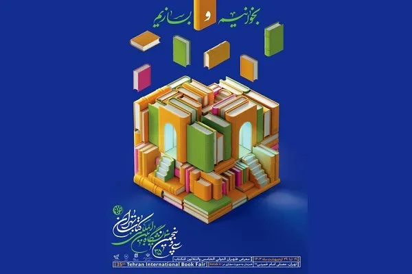 اعلام تعرفه‌های پستی بخش مجازی نمایشگاه کتاب تهران