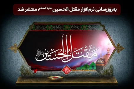 نسخه جدید نرم‌افزار مقتل الحسین(ع) عرضه شد