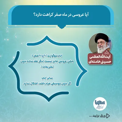 کراهت برگزاری مراسم عروسی در ماه صفر